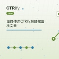 如何使用CTRify創建部落格文章
