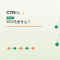 SEO代表什么?