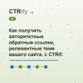 Как получить авторитетные обратные ссылки, релевантные теме вашего сайта, с CTRify?