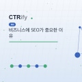 비즈니스에 SEO가 중요한 이유