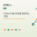 CTRify가 웹사이트를 생성하는 방법