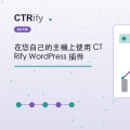 在您自己的主機上使用 CTRify WordPress 插件