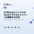 CTRifyがメトリクスからUXシグナルキャンペーンを構築する方法