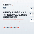 CTRify AI生成ウェブサイトにカスタムJSとCSSを追加する方法