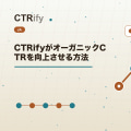 CTRifyがオーガニックCTRを向上させる方法