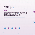 SEOはマーケティングと見なされるのか?