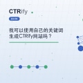 我可以使用自己的关键词生成CTRify网站吗？
