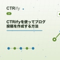 CTRifyを使ってブログ投稿を作成する方法