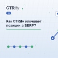 Как CTRify улучшает позиции в SERP?