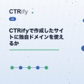CTRifyで作成したサイトに独自ドメインを使えるか