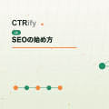 SEOの始め方