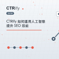 CTRify 如何運用人工智慧提升 SEO 效能