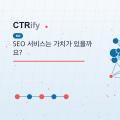 SEO 서비스는 가치가 있을까요?