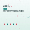 SEO 與 SEM 如何協同運作