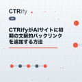CTRifyがAIサイトに初期の文脈的バックリンクを追加する方法