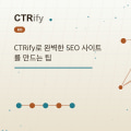 CTRify로 완벽한 SEO 사이트를 만드는 팁