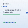一個點擊即可建立完美SEO網站的秘訣