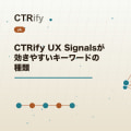 CTRify UX Signalsが効きやすいキーワードの種類