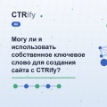 Могу ли я использовать собственное ключевое слово для создания сайта с CTRify?