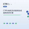CTRify如何为关键词生成超相关的文章