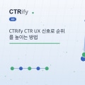 CTRify CTR UX 신호로 순위를 높이는 방법