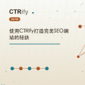 使用CTRify打造完美SEO網站的秘訣