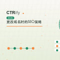 更改域名时的SEO策略