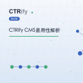 CTRify CMS易用性解析