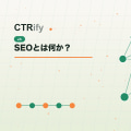 SEOとは何か?