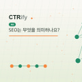 SEO는 무엇을 의미하나요?