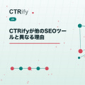 CTRifyが他のSEOツールと異なる理由