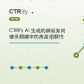 CTRify AI 生成的網站如何確保關鍵字的高度相關性