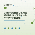 CTRifyを使用してAI生成されたウェブサイトのキーワード関連性