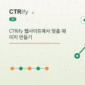 CTRify 웹사이트에서 맞춤 페이지 만들기