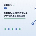 CTRifyがSERPランキングを向上させる方法