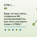 Будут ли мои сайты, созданные ИИ, ультра-релевантны для этого ключевого слова с CTRify?
