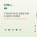 CTRify로 만나는 만료된 도메인 페이지 리디렉션