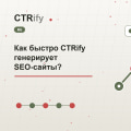 Как быстро CTRify генерирует SEO-сайты?