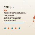 Какие SEO-проблемы связаны с дублирующимся контентом?