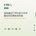 如何通过CTRify在CMS中重定向过期域名页面