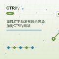 如何将手动发布的内容添加到CTRify网站