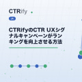 CTRifyのCTR UXシグナルキャンペーンがランキングを向上させる方法
