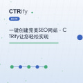 一键创建完美SEO网站，CTRify让您轻松实现
