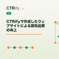 CTRifyで作成したウェブサイトによる認知品質の向上