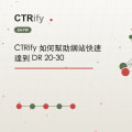 CTRify 如何幫助網站快速達到 DR 20-30