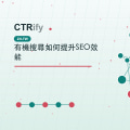 有機搜尋如何提升SEO效能