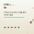 CTRify가 유기적 CTR을 증가시키는 방법