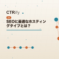 SEOに最適なホスティングタイプとは?
