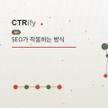 SEO가 작동하는 방식