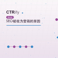 SEO被视为营销的原因